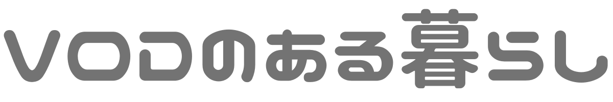 VODのある暮らし